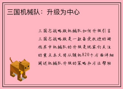 三国机械队：升级为中心